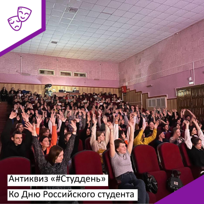 В Доме Культуре «Амурсельмаш»  состоялся антиквиз «#Студдень» ко Дню Российского студента