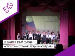 Праздничный концерт ко Дню защитника Отечества «Стоит на страже родины солдат».