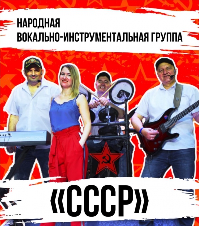 Народная вокально-инструментальная группа «СССР»