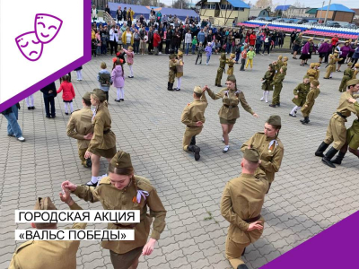 Городская акция &quot;Вальс Победы&quot;.