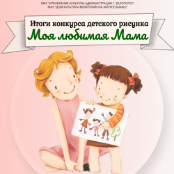 Итоги конкурса рисунков «Моя любимая Мама»