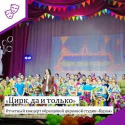 &quot;Цирк, да и только&quot;