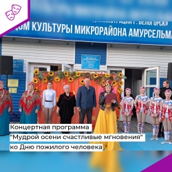 Концертная программа &quot;Мудрой осени счастливые мгновения&quot; ко Дню пожилого человека