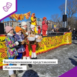 Театрализованное представление &quot;Масленица&quot;