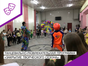 Танцевально-развлекательная программа &quot;Закрытие творческого сезона&quot;.