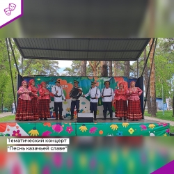 Тематический концерт &quot;Песнь казачьей славе&quot;