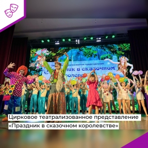 Цирковое театрализованное представление «Праздник в сказочном королевстве»