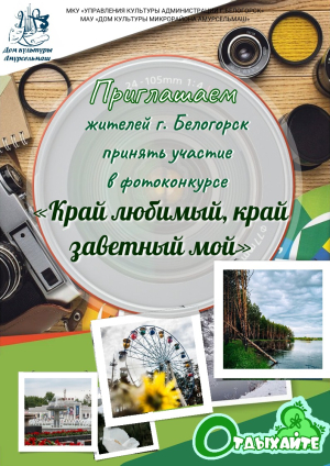 Фотоконкурс &quot;Край любимый, край заветный мой&quot;.