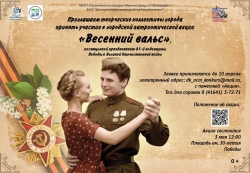 Приглашаем вас на патриотическую акцию «Весенний вальс», посвящённую 81-й годовщине Победы в Великой Отечественной войне. ️