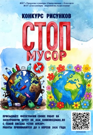 Конкурс рисунков «СТОП мусор»!