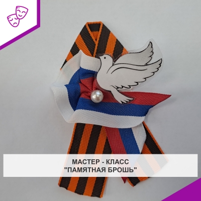 Мастер - класс "Памятная брошь"