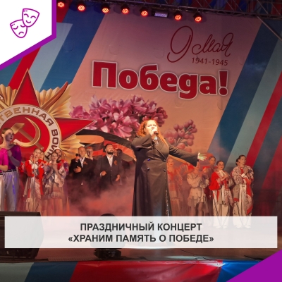 Праздничный концерт «Храним Память о Победе»