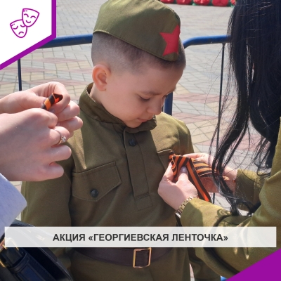 Акция «Георгиевская ленточка»
