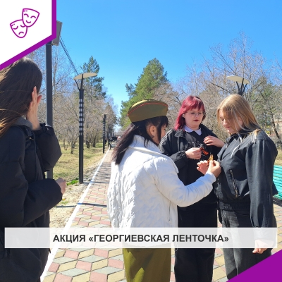 Акция «Георгиевская ленточка»