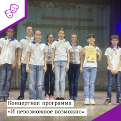 Концертная программа &quot;И невозможное возможно&quot;