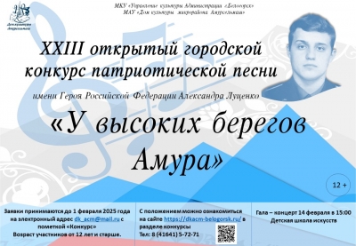 XXIII открытый городской конкурс патриотической песни «У высоких берегов Амура» им. Героя Российской Федерации А. Луценко