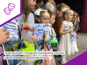 Гала-концерт городского конкурса чтецов &quot;Моя любимая земля Амурская&quot;.