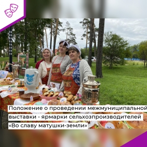 Положение о проведении межмуниципальной выставки - ярмарки сельхозпроизводителей «Во славу матушки-земли»