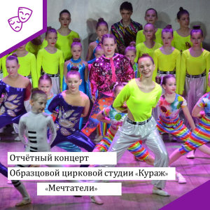 Отчётный концерта &quot;Мечтатели&quot; образцовой цирковой студии &quot;Кураж&quot;.