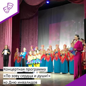 Концертная программа &quot;По зову сердца и души&quot; ко Дню Инвалидов