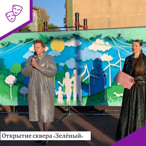 Открытие сквера &quot;Зеленый&quot;