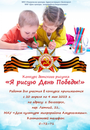 Конкурс детского рисунка &quot;Я рисую День Победы&quot;.