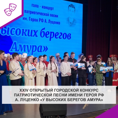 XXIV открытый городской конкурс патриотической песни имени Героя Российской Федерации А. Луценко «У высоких берегов Амура»