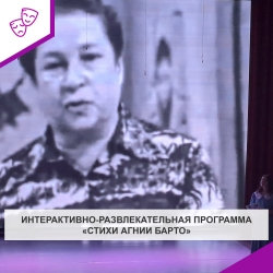 Интерактивно-развлекательная программа «Стихи Агнии Барто»