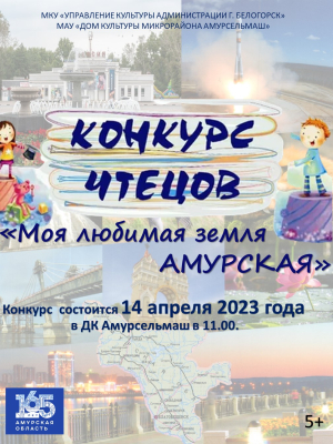 Конкурс чтецов &quot;Моя любимая земля Амурская&quot;