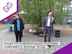 Концертно-развлекательная программа «Поём вместе военные песни&quot;.