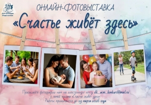 Онлайн-фотовыставка «Счастье живёт здесь»
