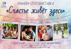 Онлайн-фотовыставка «Счастье живёт здесь»