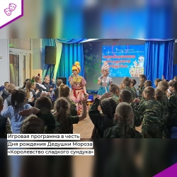 Игровая программа в честь Дня рождения Дедушки Мороза "Королевство сладкого сундука"