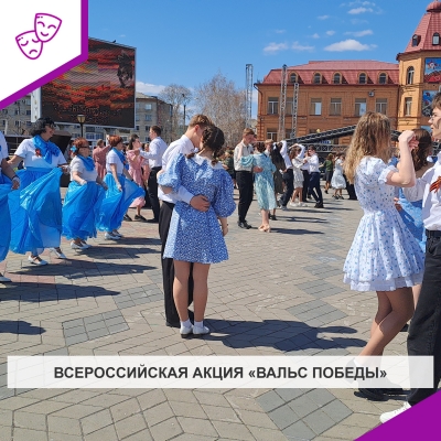 Всероссийская акция «Вальс Победы»