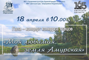 Дипломы Участников городского конкурса чтецов &quot;Моя любимая земля Амурская&quot;.