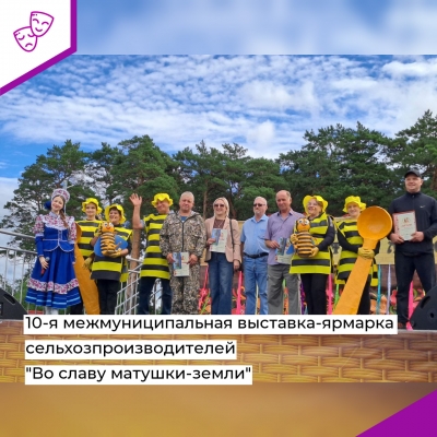 10-я межмуниципальная выставка-ярмарка сельхозпроизводителей &quot;Во славу матушки-земли&quot;